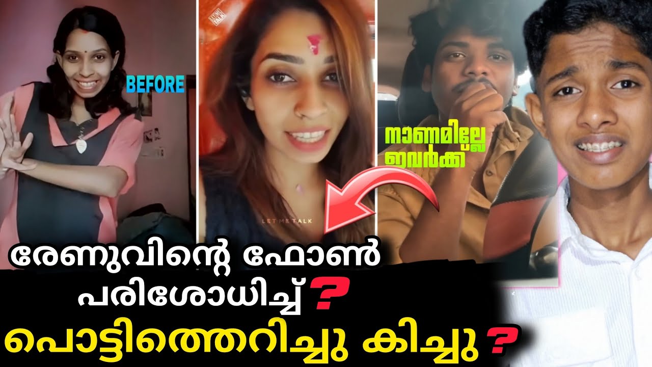 പകരം പുതിയ voice പുറത്തു വിട്ടു രേണുസുധി❓| പൊട്ടിത്തെറിച്ചു കിച്ചു | നാണമില്ലേ തള്ളേ നിങ്ങൾക്ക് 