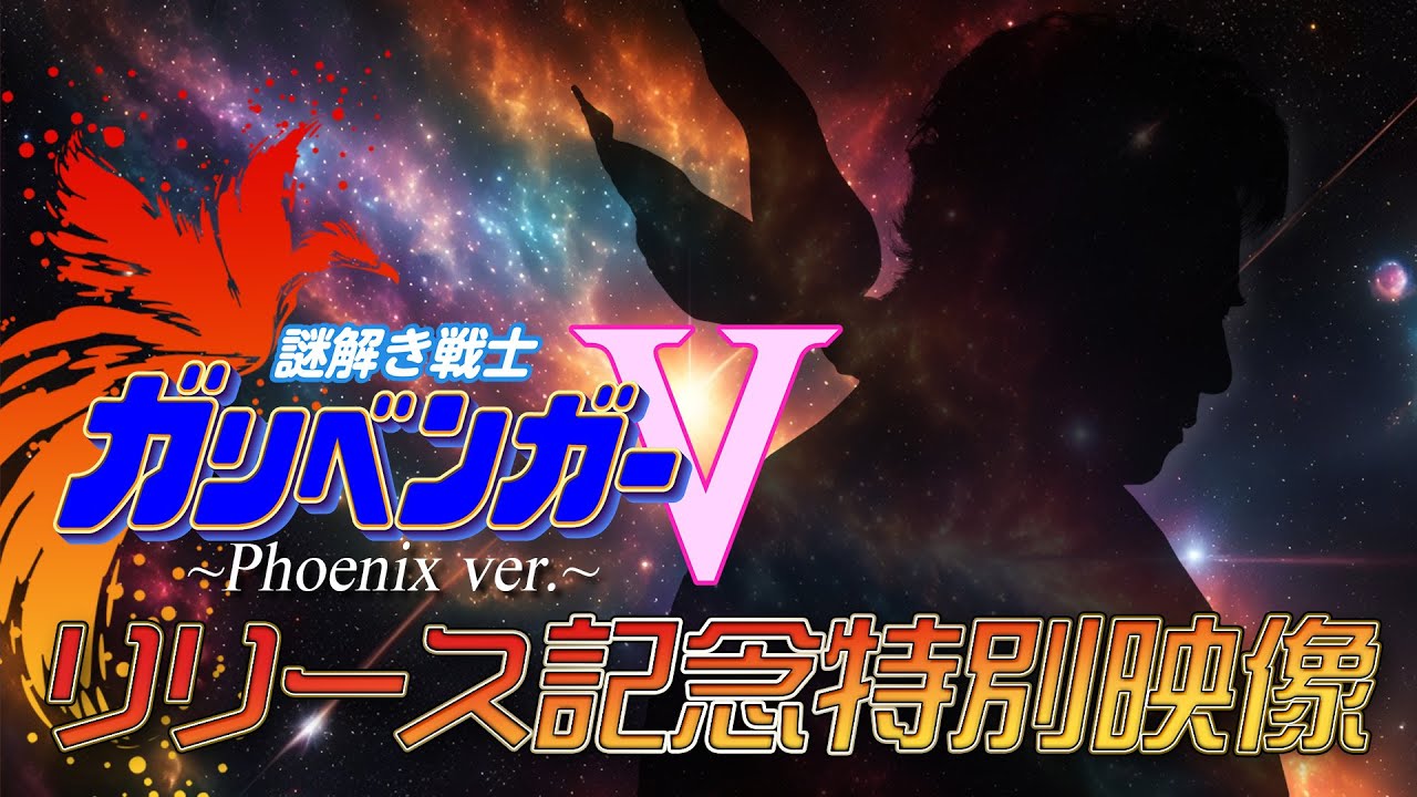 謎解き戦士ガリベンガーV フェニックスVer リリース記念 特別映像