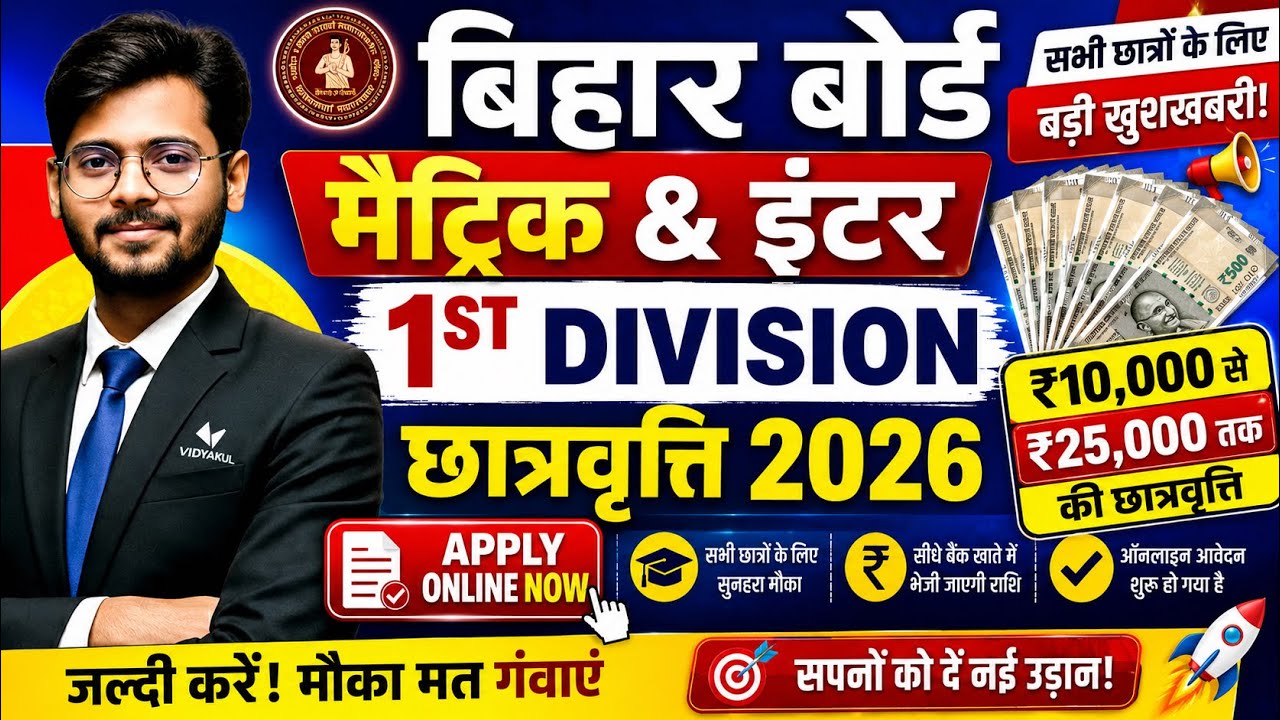 Bihar Board Scholarship 2026 🔥 Matric & Inter 1st Division Scholarship 2027 Full Details