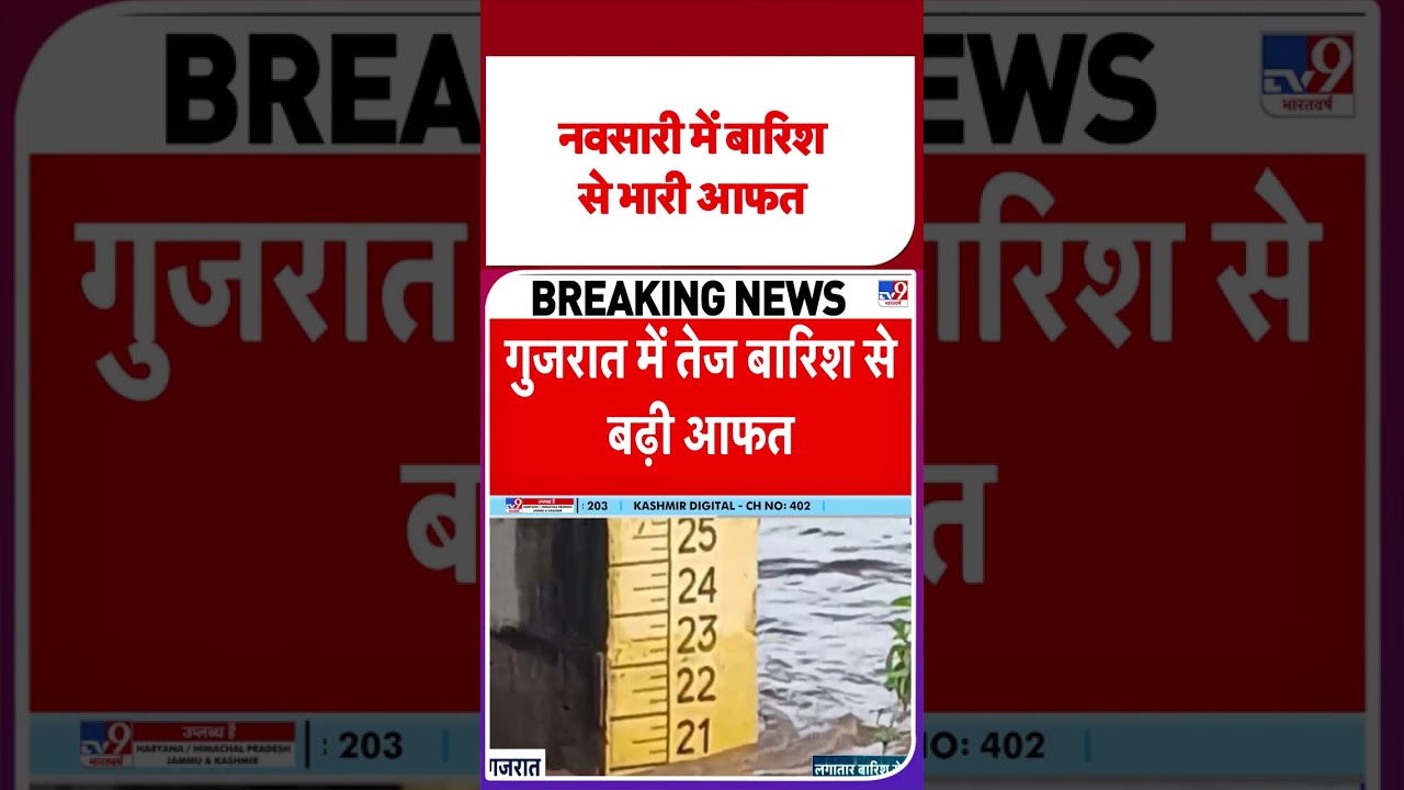 Gujarat Rain: नवसारी में बारिश से भारी आफत  | #shorts