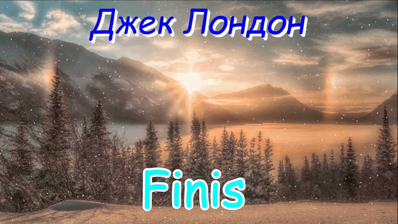 Джек Лондон 