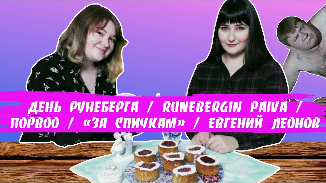 День Рунеберга | Runebergin päivä | Порвоо | «За спичкам» | Евгений Леонов