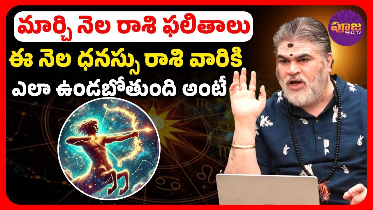 ఈ నెల ధనస్సు రాశి వారికి ఎలా ఉండబోతుంది అంటే .. | Dhanasu rashiphalithalu in Telugu | @PoojaTV3