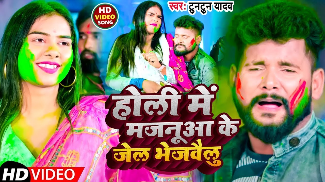 #Video | होली में मजनूआ के जेल भेजवैलु | #Tuntun_Yadav  | New Holi Song 2025