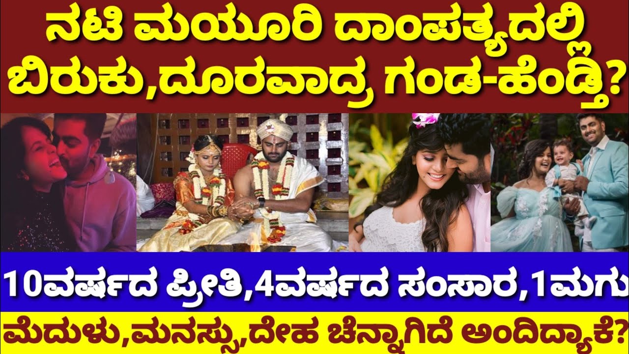 ಪ್ರಖ್ಯಾತ ನಟಿ ಮಯೂರಿ ದಾಂಪತ್ಯದಲ್ಲಿ ಎಲ್ಲವೂ ಸರಿ ಇಲ್ವಾ?|ಆಕೆ ಹಾಗೆ ಮಾಡಿದ್ದು ಯಾಕೆ?|Actress Mayuri divorced?