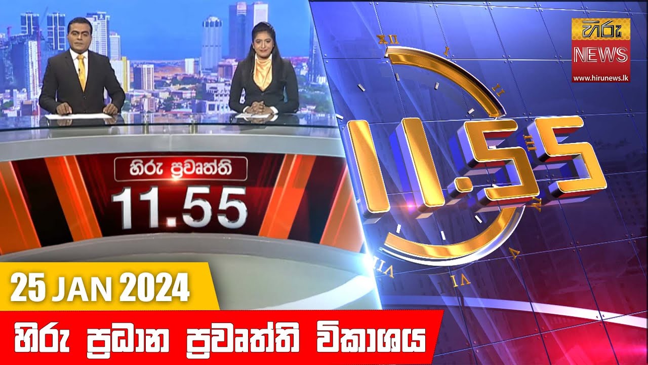 හිරු මධ්‍යාහ්න 11.55 ප්‍රධාන ප්‍රවෘත්ති ප්‍රකාශය - HiruTV NEWS 11:55AM LIVE | 2024-01-25