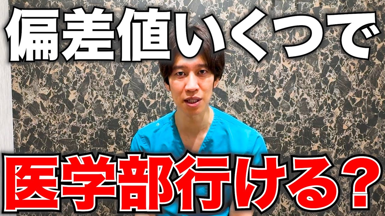 【質問】中学3年生ですけど今偏差値いくつあれば医者になれますか？