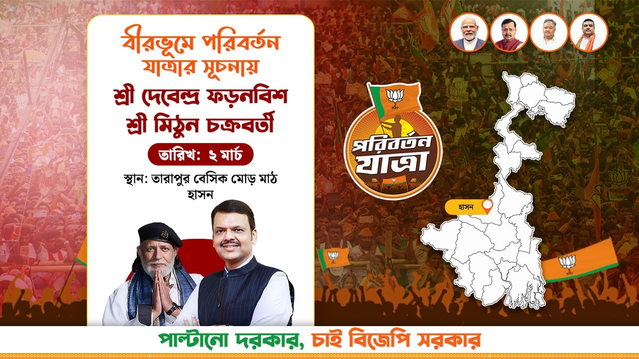 পরিবর্তন যাত্রা, হাসন | উপস্থিত আছেন দেবেন্দ্র ফডণবীস এবংমিঠুন চক্রবর্তী।