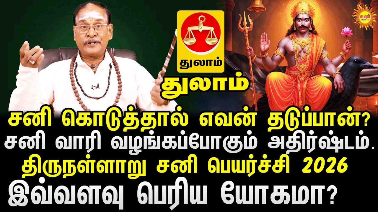 Thulam| Thirunallaru Sani Peyarchi 2026 | சனி பெயர்ச்சி 2026 | சனி கொடுத்தால் எவன் தடுப்பான்?