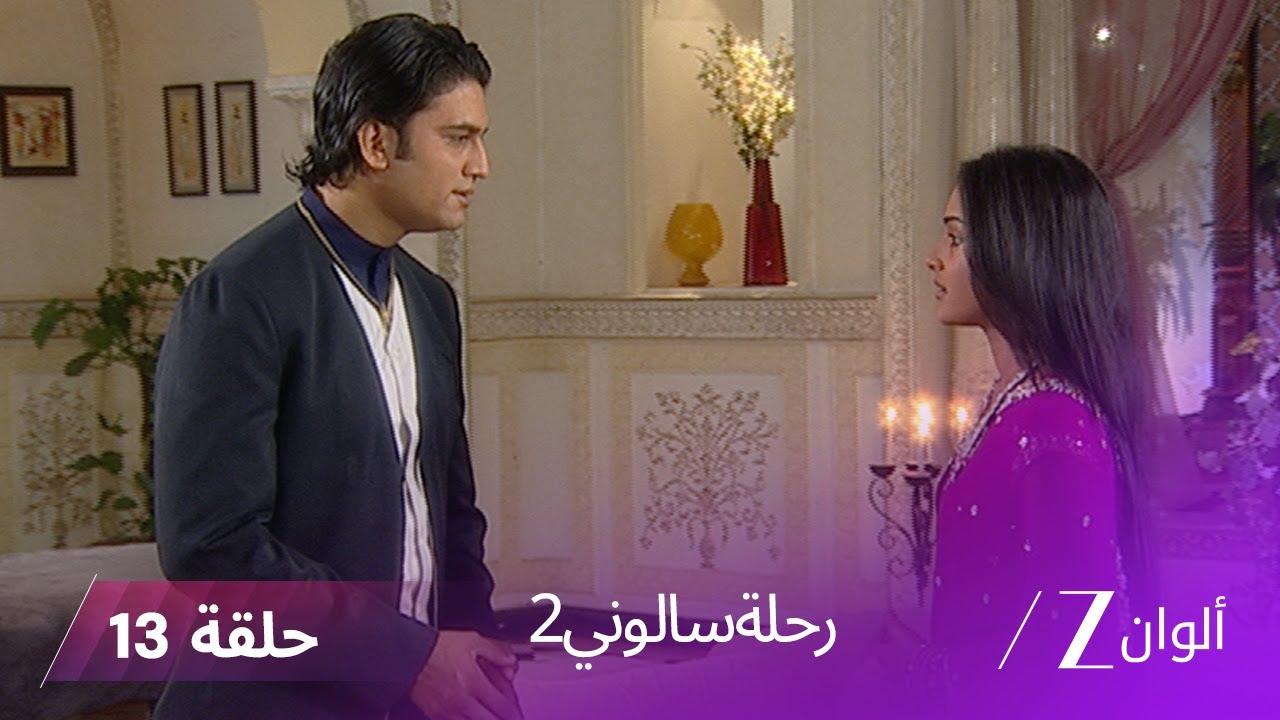!مسلسل رحلة سالوني 2 الحلقة 13 - شوبرا تهرب و تترك ابنها لـ سالوني