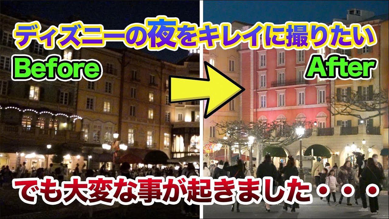 ディズニーの夜を綺麗に撮るために  /   東京ディズニーリゾート
