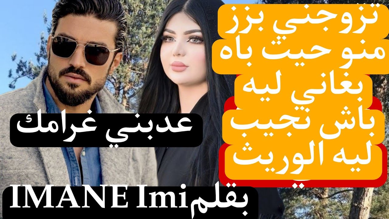 تزوجني بزز منو (عدبني غرامك) بنت الدوار..