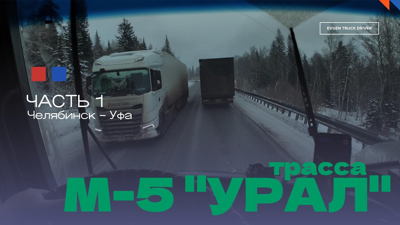 Трасса М-5 