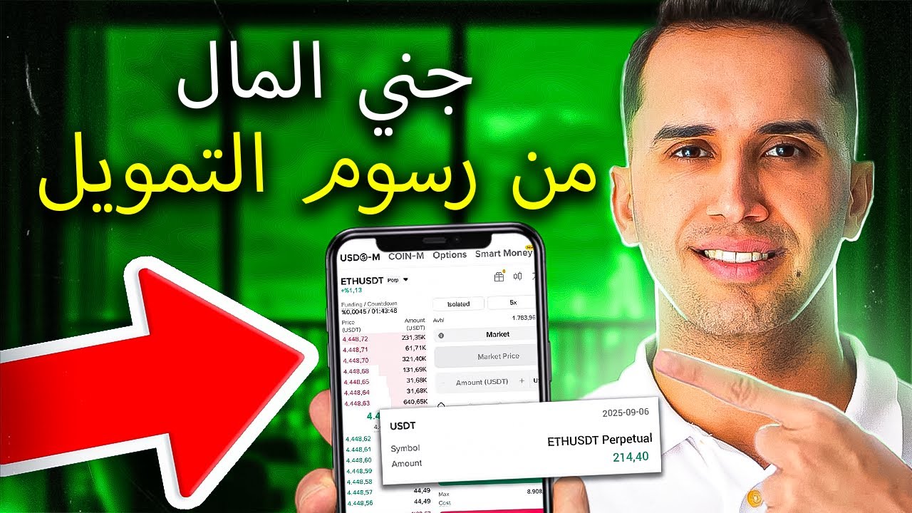 كيفية كسب المال من رسوم التمويل في Binance Futures!