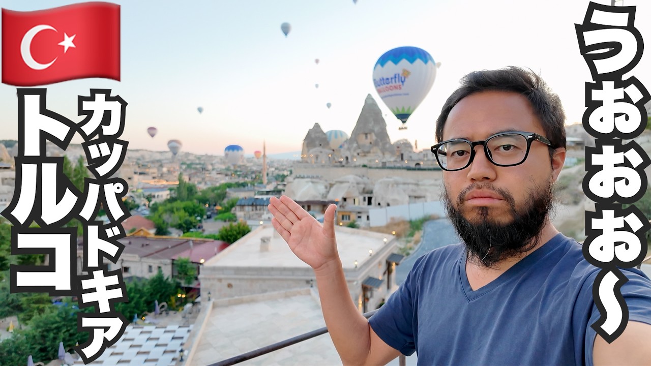 カッパドキア旅🇹🇷奇岩の絶景に感動する気球おじさん。【アジア#29】2024年6月18日〜23日