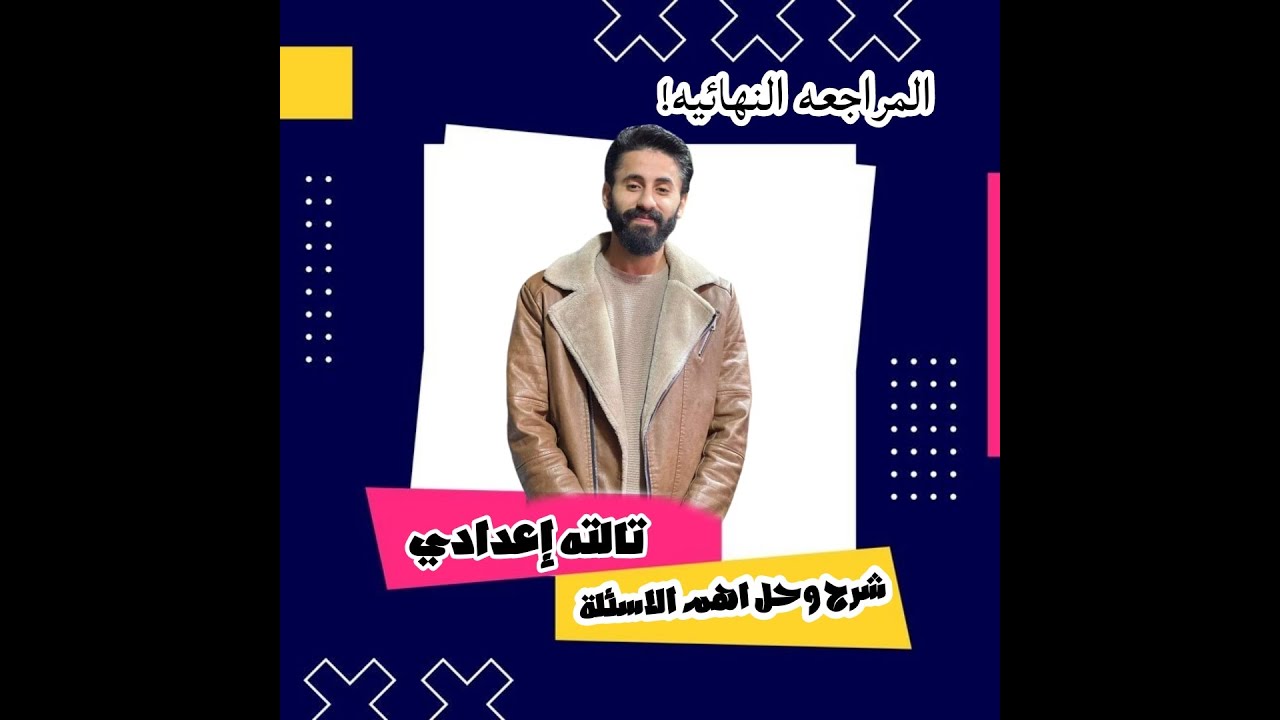 الصف الثالث الاعدادي - مراجعة ليلة الامتحان في اللغة الانجليزية  مستر خالد اشرف 2024