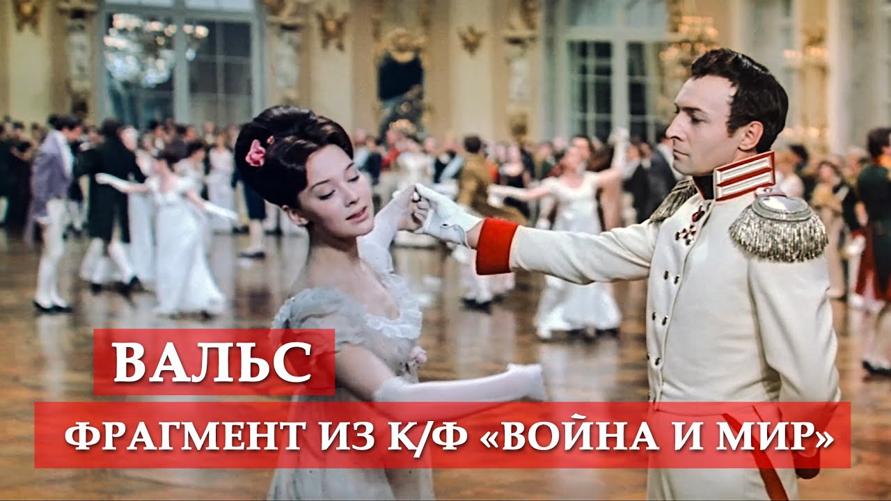 Вальс. (фрагмент из к/ф 
