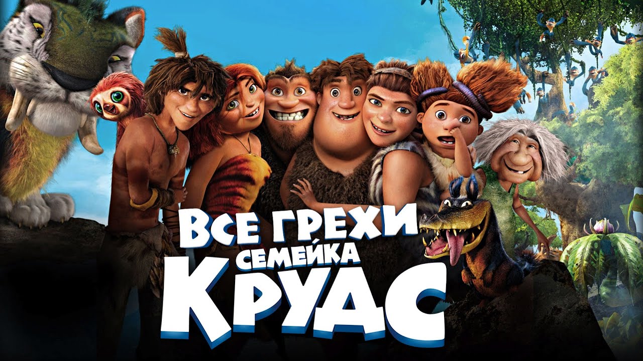 Все грехи и ляпы мультфильма 