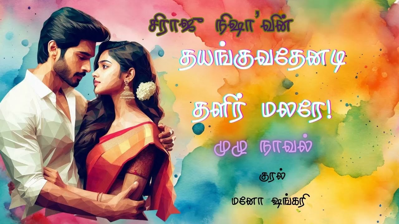 தயங்குவதேனடி தளிர் மலரே | Full Novel | Sirajunisha  Novel | Tamil Audio Novels | Tamil Audio Books