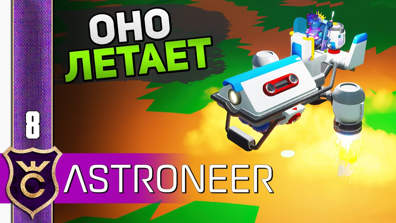 НОВЫЙ ТРАНСПОРТ СВВП! #8 ASTRONEER Jet Powered Update Прохождение