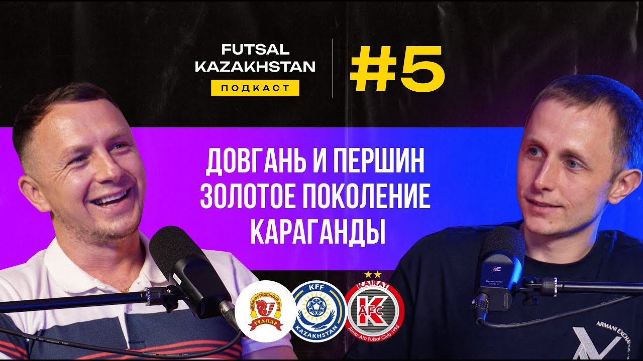 Першин | Довгань | Золотое поколение карагандинского и казахстанского футзала