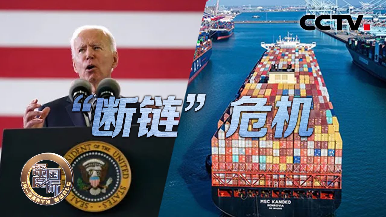 &ldquo;断链&rdquo;危机：供应链危机冲击全球 美国肆意挥舞贸易大棒破坏供应体系 20211030 |《深度国际》CCTV中文国际