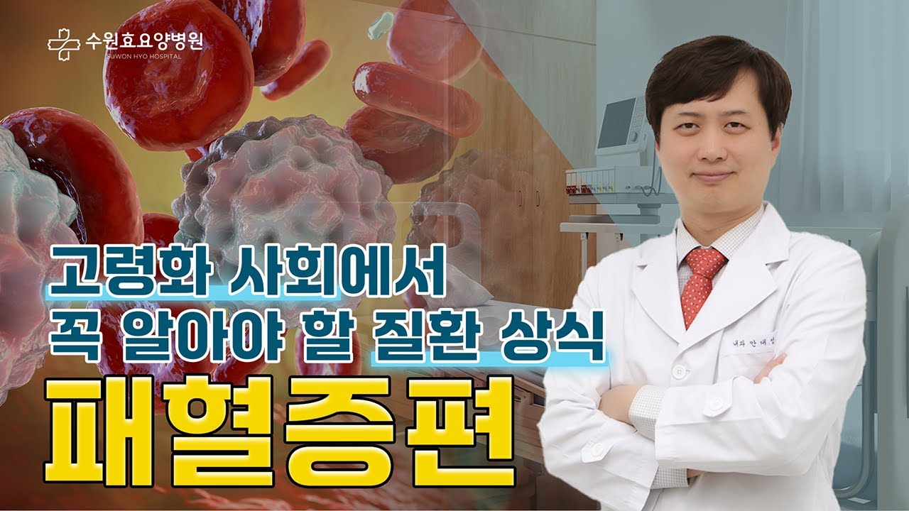 우리 부모님을 위협하는 패혈증 | 패혈증 총정리!