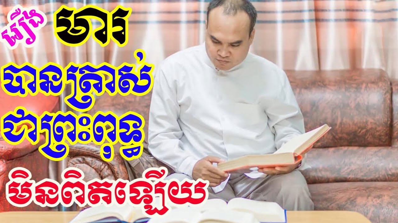 លោកគ្រូធម្មានន្ទ វ៉ាន់ ចាន់សារ៉ែន ពន្យល់អំពីគម្ពីរអនាគតទសវង្ស រឿងមារ