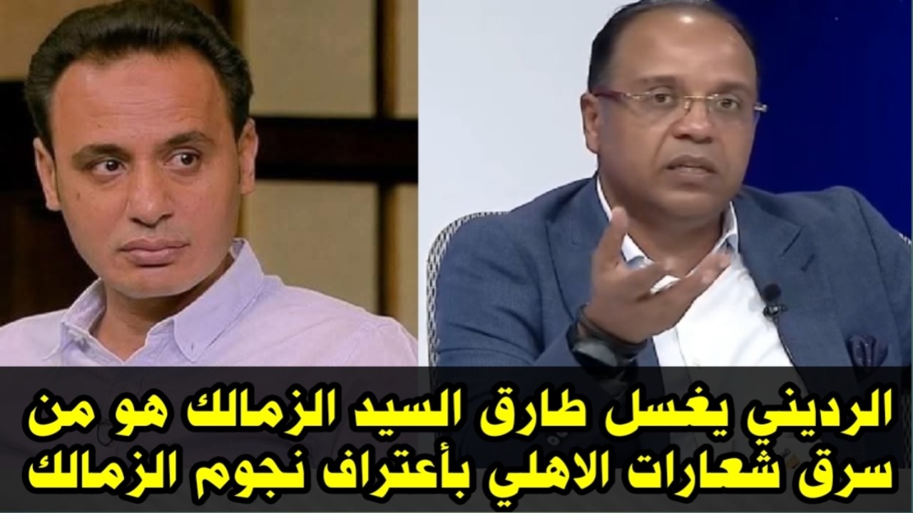 اكرامي الرديني يغسل طارق السيد / الزمالك هو اللى سرق شعارات الاهلي ونجوم الزمالك اعترفوا بكده
