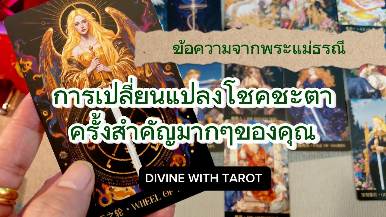 💒💲💰🌏💫 การเปลี่ยนแปลงโชคชะตาครั้งสำคัญมากๆของคุณ(ข้อความจากพระแม่ธรณี)