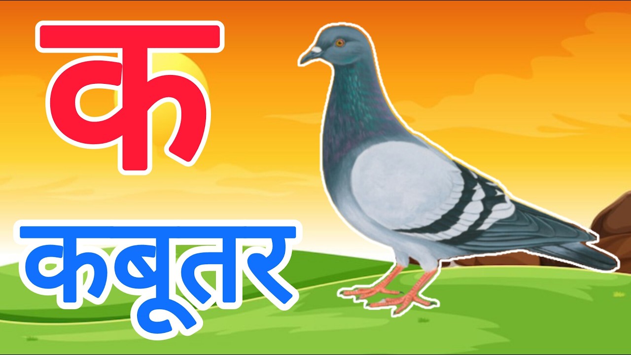 क से कबूतर,अ से अनार a se anaar k se kabutar | Hindi varnmala | ABCD क से कबूतर अ से अनार, for kids