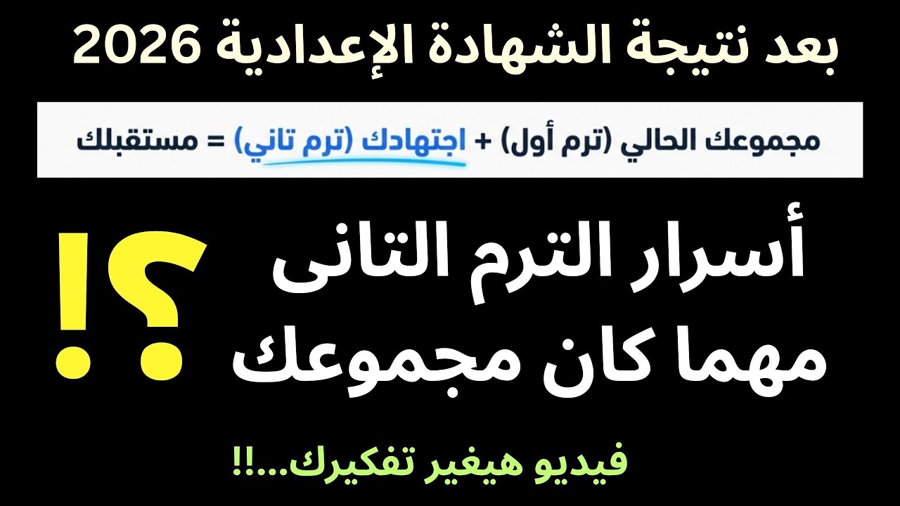 ماذا بعد نتيجة الشهادة الاعدادية ترن اول ؟ اللعبة لسه مخلصتش /مدارس المتفوقين/التكنولوجية/ستيم