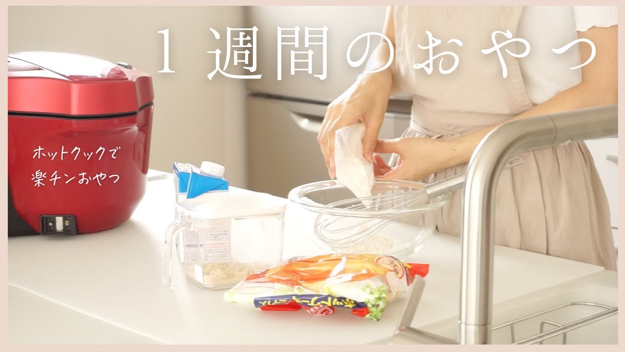 【1週間の楽チンおやつ】ホットクックで簡単おやつ5選/ホットケーキミックスで簡単！/なめらかプリン/働くママ/helsio hotcook