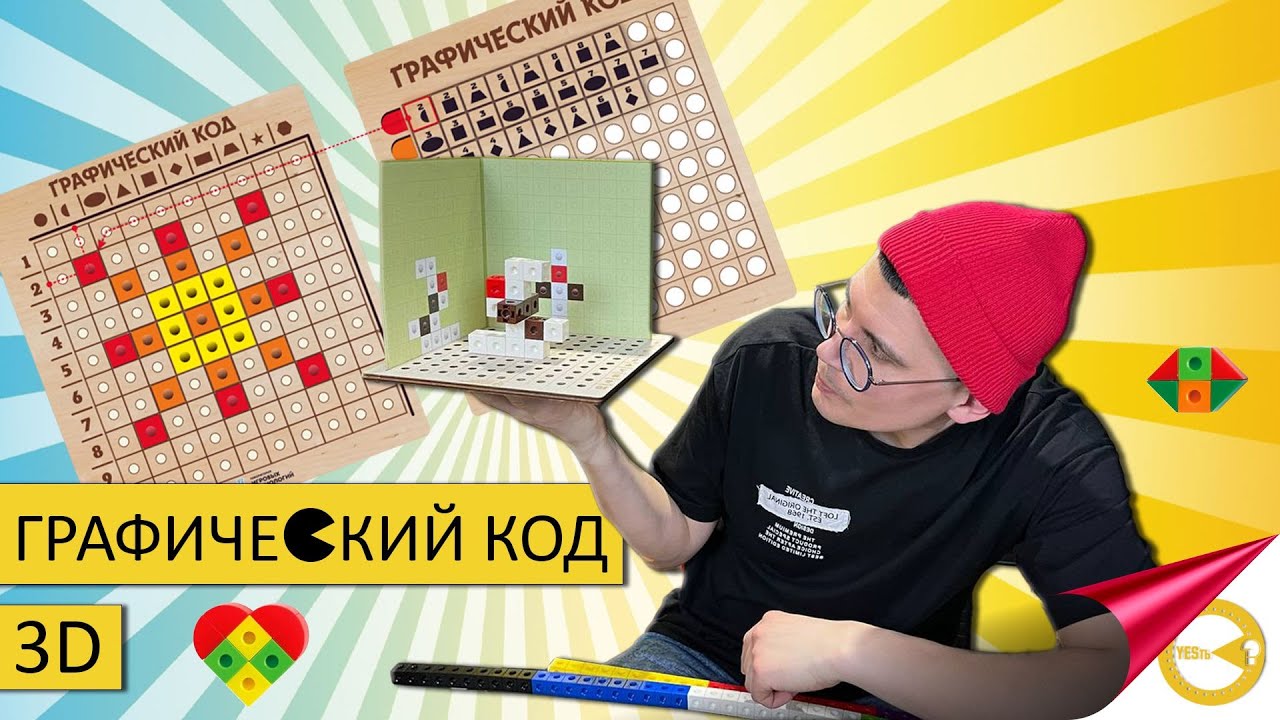 ГРАФИЧЕСКИЙ КОД 3D 2.0 | РАСКОДИРУЙ КАРТИНКУ | ОБЪЕМНОЕ КОНСТРУИРОВАНИЕ