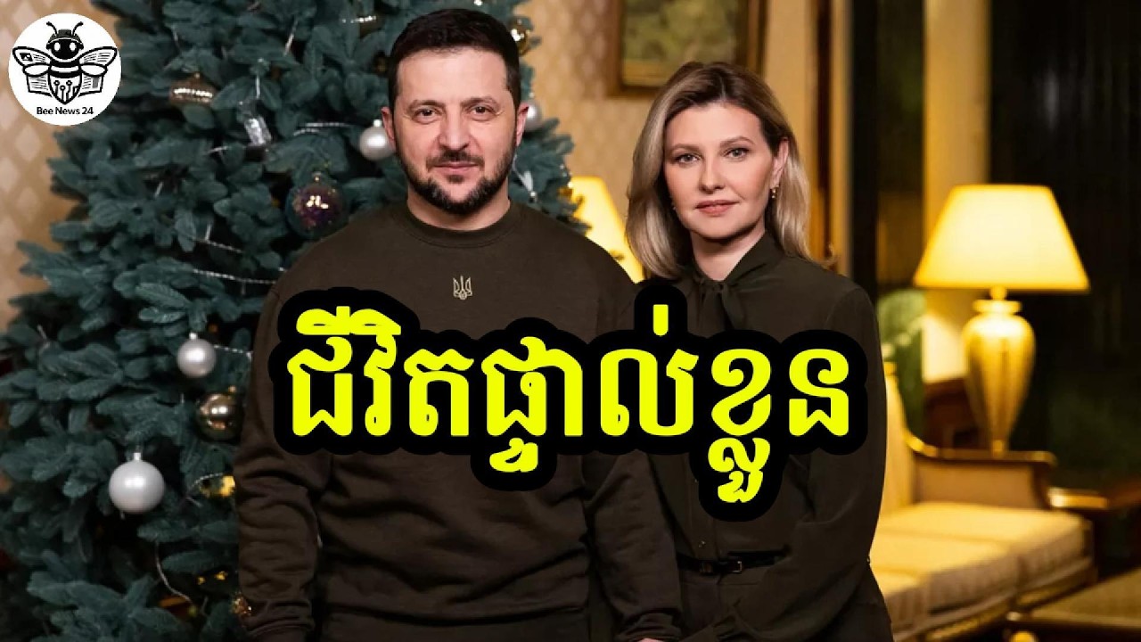 ហ្សេលេនស្គី បង្ហើបពី «ជីវិតផ្ទាល់ខ្លួន» ក្នុងអំឡុងពេលសង្គ្រាមបួនឆ្នាំ