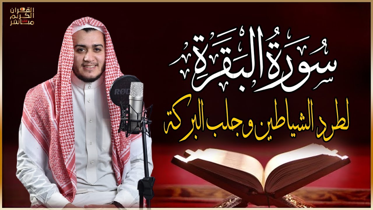 سورة البقرة كاملة, رقية للبيت, وعلاج للسحر | القارئ علاء عقل - Surah Al Baqarah