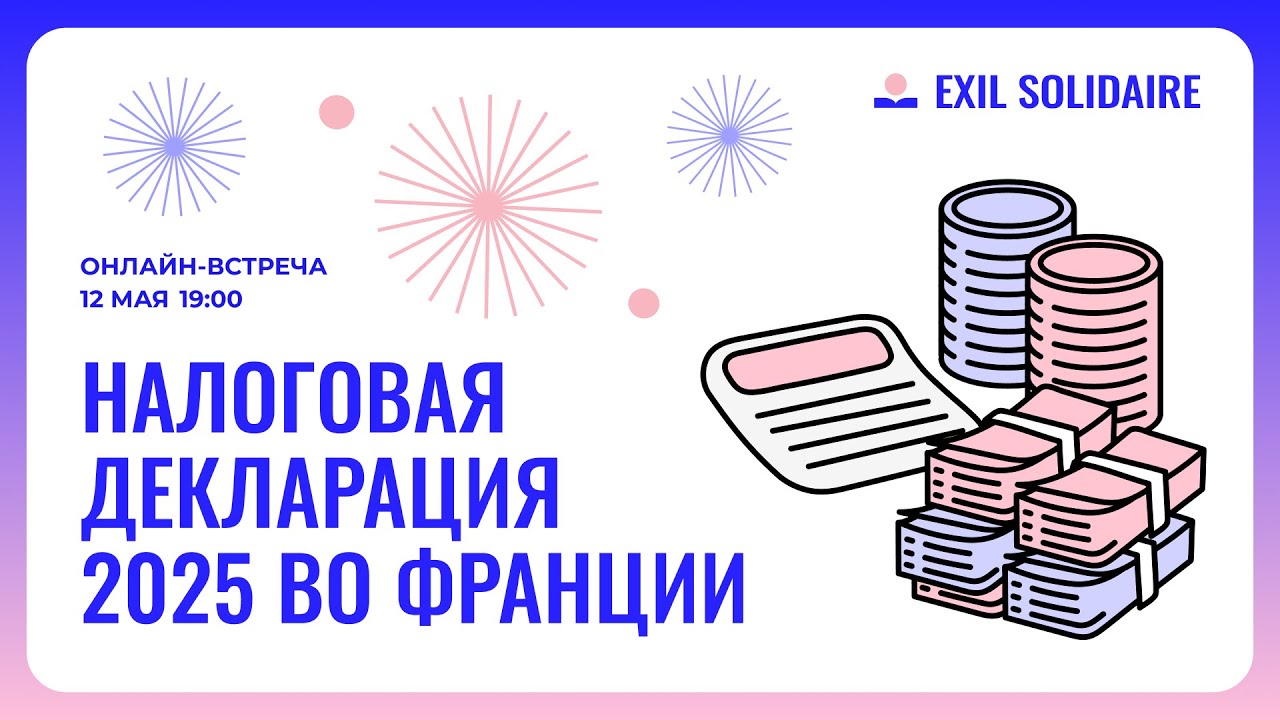 Налоговая декларация 2025 во Франции