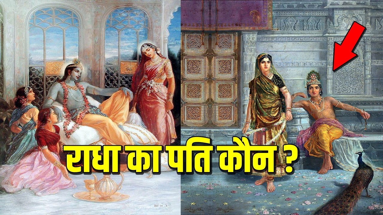 आखिर कौन थे राधा के पति? 99% हिन्दू नहीं जानते उनका नाम।