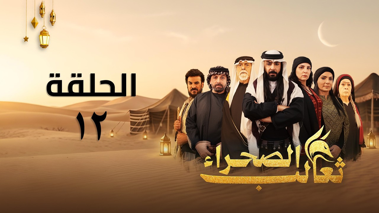 مسلسل ثعالب الصحراء - الحلقة 12