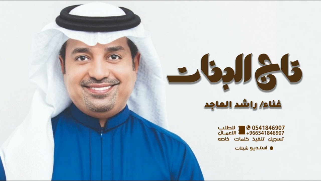 زفه تاج البنات - النسخه الاصليه غناء راشد الماجد - زفة عروس بدون حقوق 
