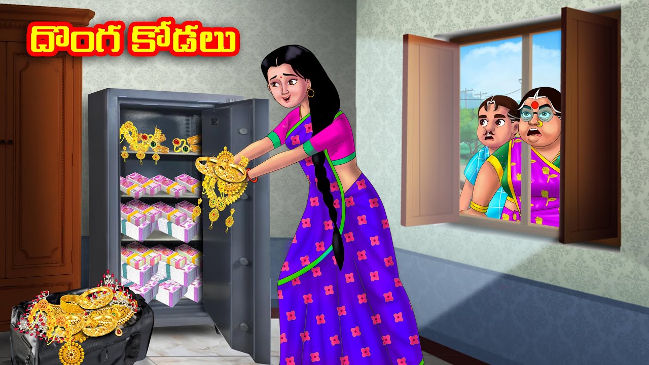 దొంగ కోడలు Atha vs Kodalu | Telugu stories | Telugu Kathalu | Telugu Moral Stories | Anamika TV