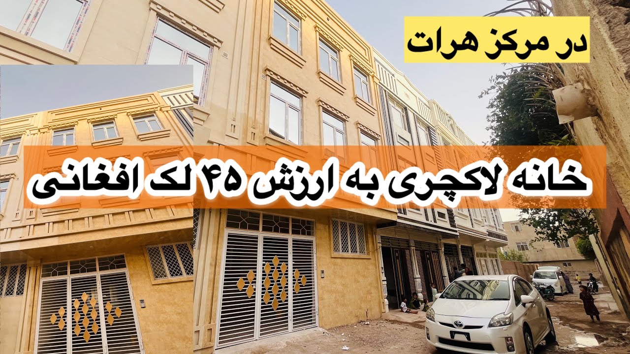 خانه مدرن و لوکس به ارزش 45 لک افغانی در هرات#خانه_فروشی #هرات #houselove #homedecor #homesearch