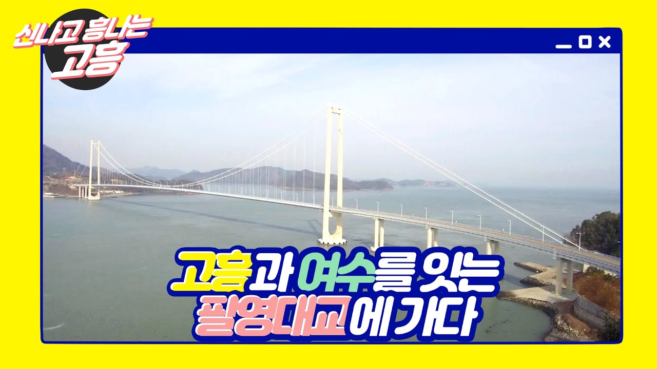 [신나고 흥나는 고흥] 고흥과 여수를 잇는 팔영대교에 가다🌉