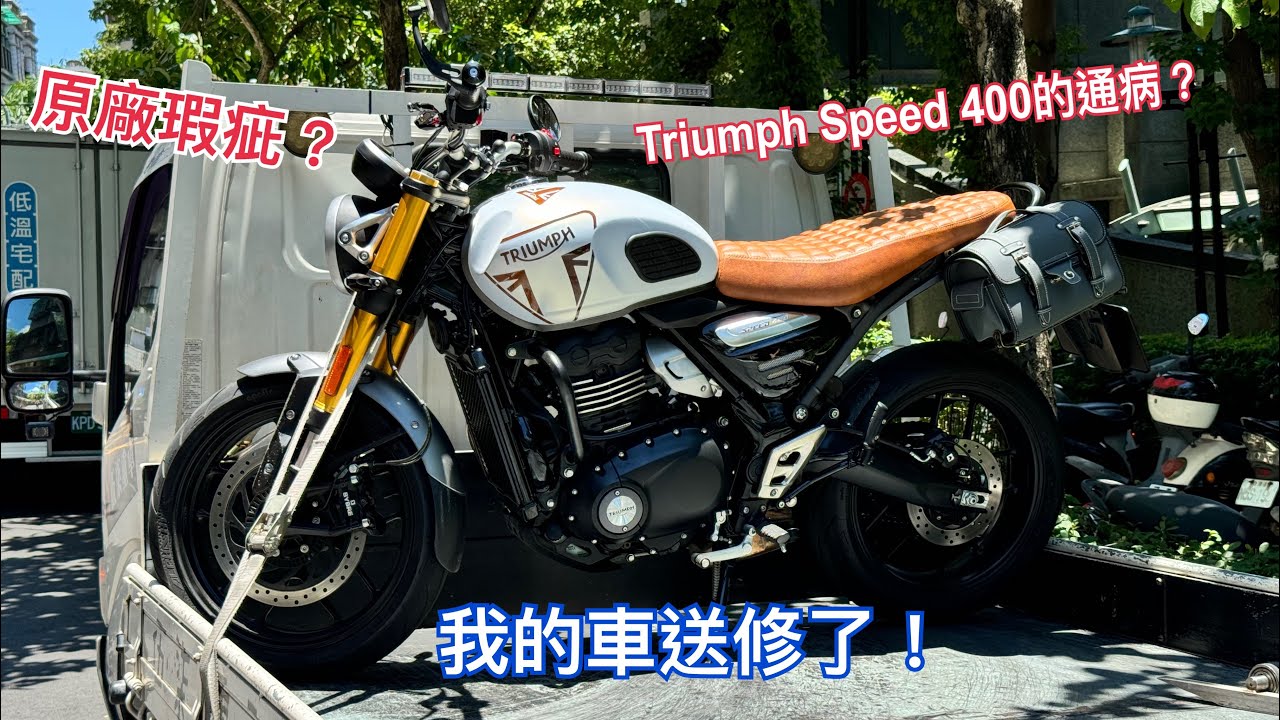 Мой Triumph Speed ​​​​400 не на гарантии - «Всем быстро проверять свои машины», радиатор нужно ре...