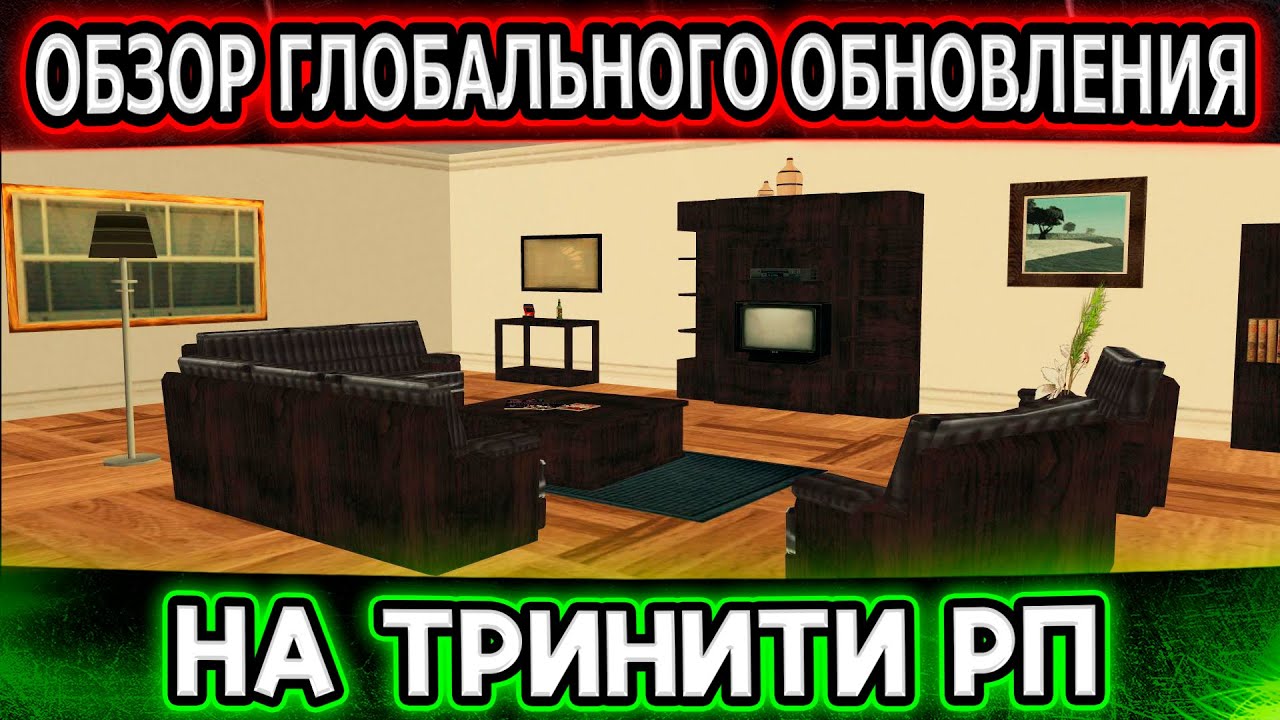 ОЧЕНЬ КРУТОЕ ОБНОВЛЕНИЕ ДОМОВ И ГАРАЖЕЙ НА ТРИНИТИ РП! ПОДРОБНЫЙ ОБЗОР (SAMP) + промокод