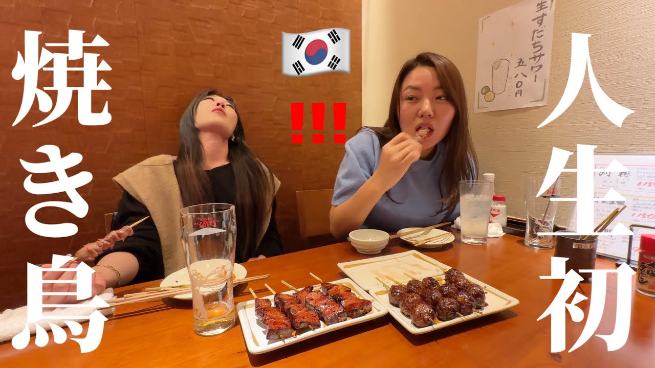 初来日してすぐ日本の焼き鳥を食べに連れて行ったら大変なことになりました...少食の韓国人女性が感激して爆食いw