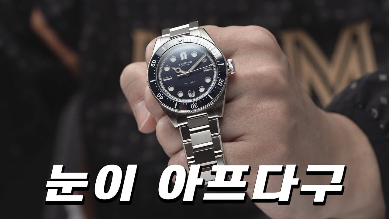 스웨덴에서 만든 스위스메이드 다이버워치 TUSENO, Shellback.