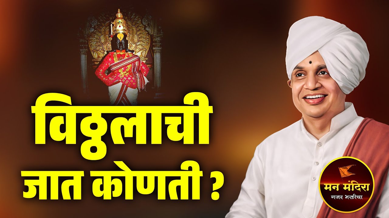 विठ्ठलाची जात कोणती ? ह.भ.प. बाबा महाराज सातारकर यांचे किर्तन ! Baba Maharaj Satarkar Kirtan