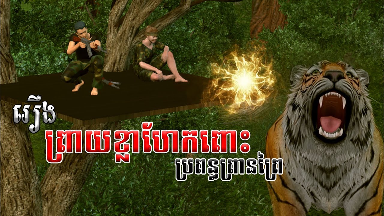 រឿងព្រាយខ្លាហែកពោះប្រពន្ធព្រានព្រៃ Mm VotThy / 3D