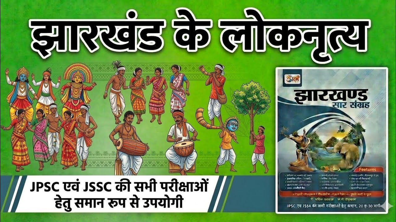 झारखंड के लोकनृत्य ||उड़ान सार संग्रह|| (11th एडिशन) FOR JPSC, JSSC AND OTHER EXAMS 